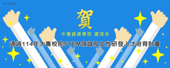 本校獲114年STEM領域及女性研發人才培育計畫補助(另開新視窗/jpg檔)圖片