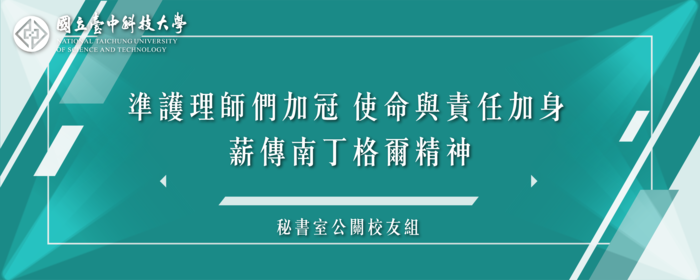 準護理師們加冠 使命與責任加身 薪傳南丁格爾精神(另開新視窗/png檔)圖片