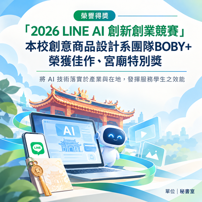 「2026 LINE AI 創新創業競賽」本校創意商品設計系團隊BOBY+榮獲佳作、宮廟特別獎圖片