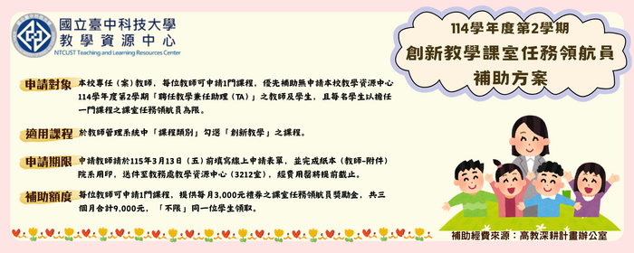 【高教深耕】114-2創新教學課室任務領航員補助方案活動申請(另開新視窗/png檔)圖片