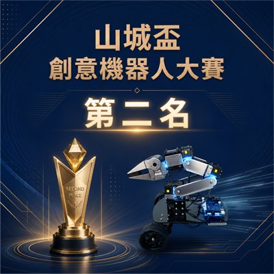 臺中科大團隊勇奪山城盃創意機器人大賽第二名