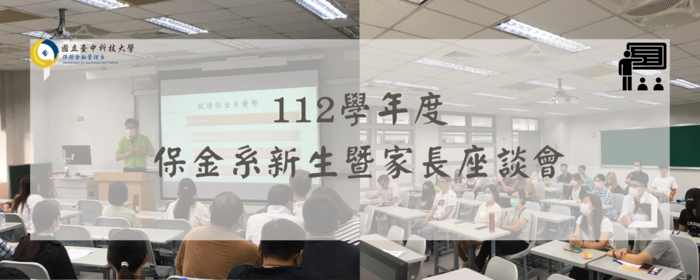 112學年度保金系新生暨家長座談會(另開新視窗/png檔)