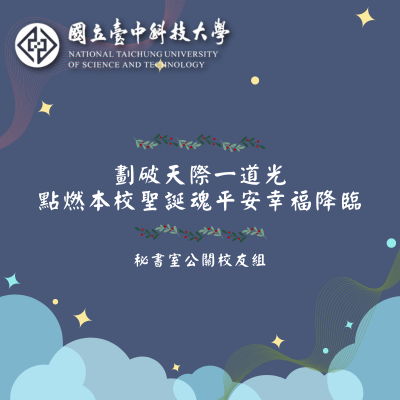 劃破天際一道光 點燃本校聖誕魂 平安幸福降臨