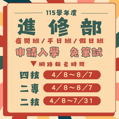 115學年度 國立臺中科技大學 進修部 單獨招生 開跑！
