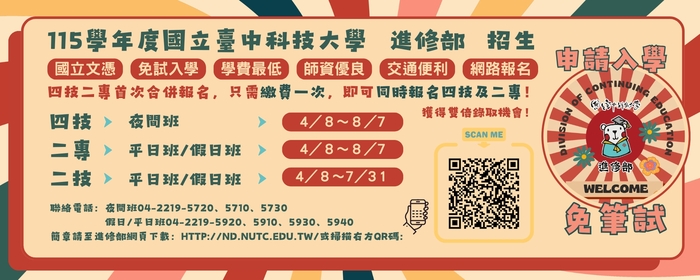 115學年度 國立臺中科技大學 進修部 單獨招生 開跑！(另開新視窗/jpg檔)圖片