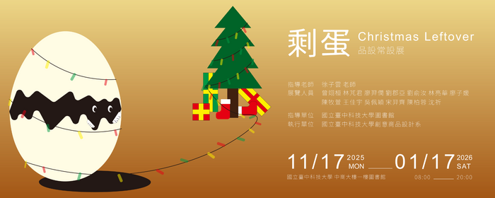 114年 剩蛋 Christmas Leftover品設常設展(另開新視窗/png檔)圖片
