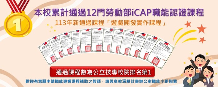 高教深耕計畫累計通過12門勞動部iCAP認證課程(另開新視窗/jpg檔)圖片