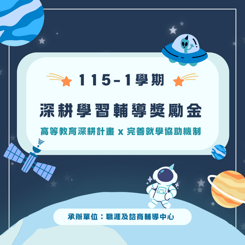 115-1學期深耕學習輔導獎勵金圖片