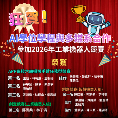AI學位學程與多媒系跨系合作 參加2026年工業機器人競賽獲獎圖片