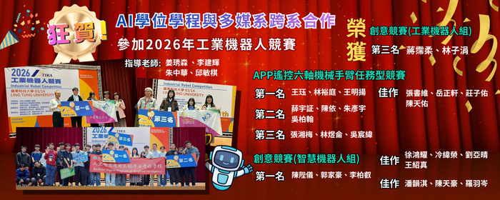 AI學位學程與多媒系跨系合作 參加2026年工業機器人競賽獲獎(另開新視窗/png檔)圖片