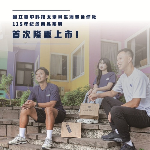 國立臺中科技大學員生消費合作社115年紀念商品系列隆重上市圖片