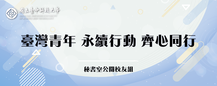 臺灣青年 永續行動 齊心同行(另開新視窗/png檔)圖片