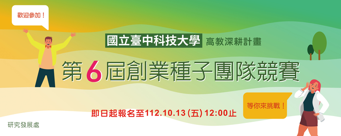 第六屆創業種子團隊競賽開始徵件，最高獎金3萬元！(另開新視窗/jpg檔)