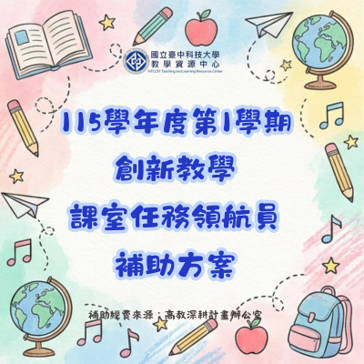 115-1創新教學課室任務領航員補助方案活動開放申請圖片