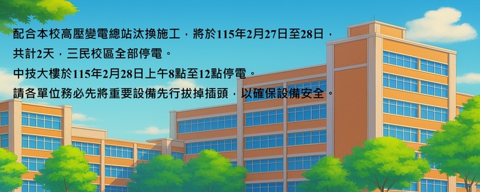 高壓變電站汰換工程停電公告(另開新視窗/jpg檔)圖片