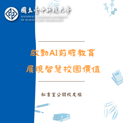 114-1 啟動AI前瞻教育 展現智慧校園價值