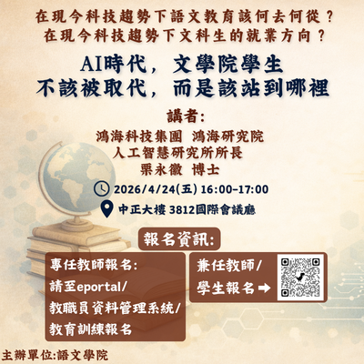 「AI時代，文學院學生不該被取代而是該站到哪裡」專題演講圖片