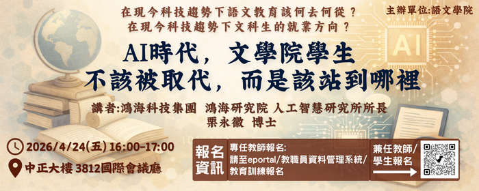 「AI時代，文學院學生不該被取代而是該站到哪裡」專題演講(另開新視窗/png檔)圖片