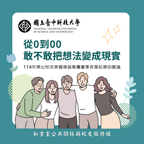 「從0到00 敢不敢把想法變成現實」114年傑出校友-泰國偉誠集團董事長葉紀康的膽識圖片