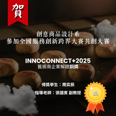 賀!本校創意商品設計系 學生榮獲 InnoConnect+ 全國服務創新跨界共創大賽銅獎!以「OMO漢餅體驗設計」翻轉舊振南百年品牌圖片