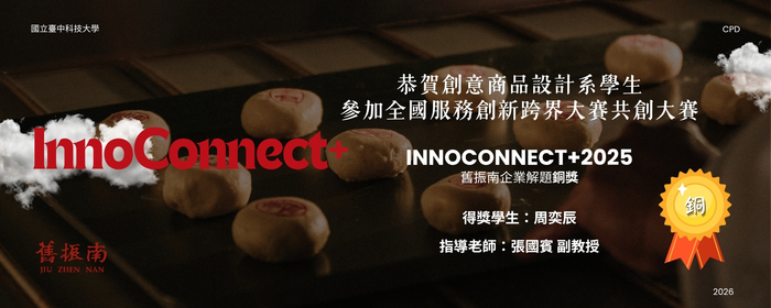 賀！本校創意商品設計系 學生榮獲 InnoConnect+ 全國服務創新跨界共創大賽銅獎！以「OMO漢餅體驗設計」翻轉舊振南百年品牌(另開新視窗/jpg檔)圖片