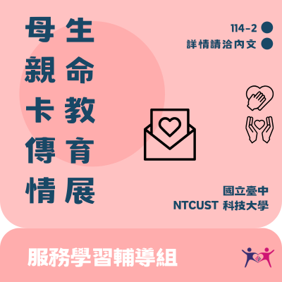 5/4-5/8 「心與話的回音」生命教育展暨母親節卡片傳情活動圖片