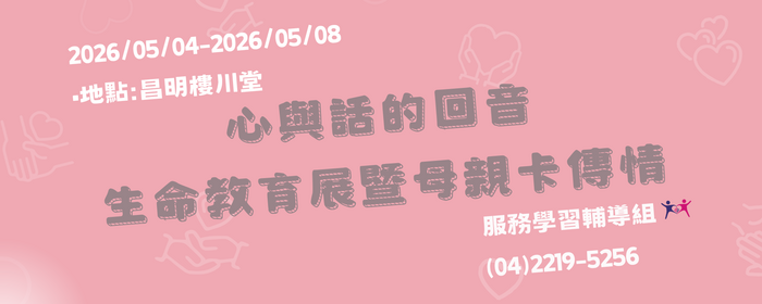 5/4-5/8 「心與話的回音」生命教育展暨母親節卡片傳情活動(另開新視窗/png檔)圖片