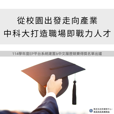 從校園出發走向產業〜中科大打造職場即戰力人才