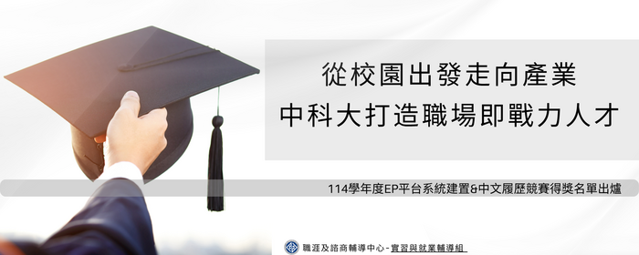 從校園出發走向產業〜中科大打造職場即戰力人才(另開新視窗/png檔)圖片