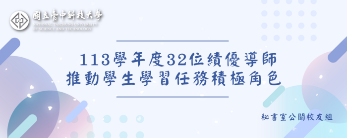 113學年度32位績優導師 推動學生學習任務積極角色(另開新視窗/png檔)圖片