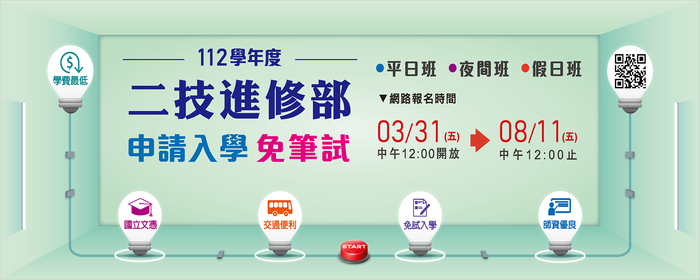 112本校二技進修部夜間班暨假日班申請入學公告(另開新視窗/png檔)