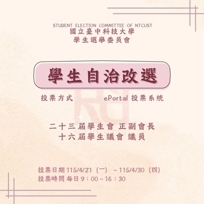 學生會、議會自治線上選舉 請踴躍投票