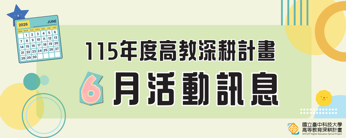 115年高教深耕計畫—6月活動訊息(另開新視窗/png檔)圖片