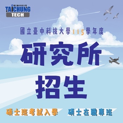 115學年度「碩士班考試入學」及「碩士在職專班」招生公告