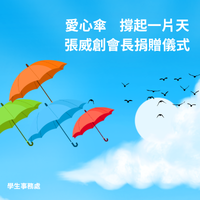 愛心傘,撐起一片天|張威創會長捐贈儀式