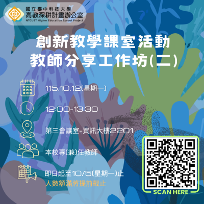 【創新教學課程】115年創新教學課室活動教師分享工作坊(二)圖片