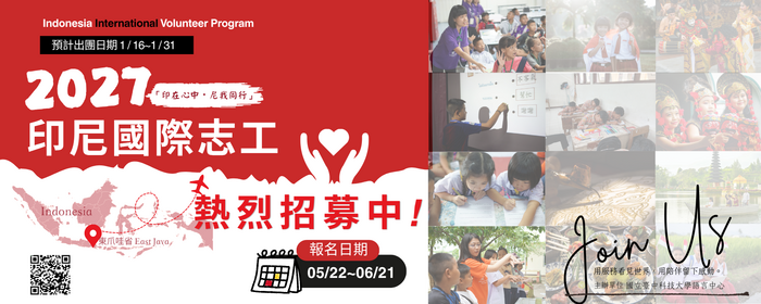 2027「印在心中・尼我同行」印尼國際志工服務隊(另開新視窗/png檔)圖片