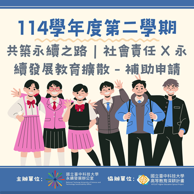 114-2「共築永續之路」社會責任 × 永續教育擴散補助申請