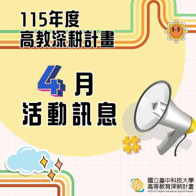 115年高教深耕計畫—4月活動訊息圖片