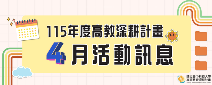 115年高教深耕計畫—4月活動訊息(另開新視窗/png檔)圖片
