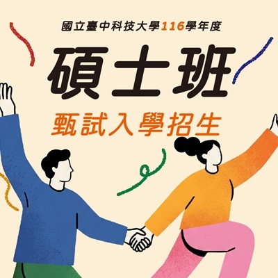 116學年度碩士班甄試入學招生圖片