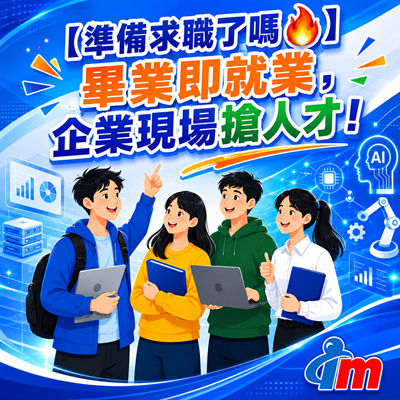 【準備求職了嗎】畢業即就業,企業現場搶人才!圖片