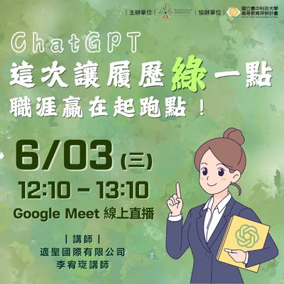 ChatGPT - 這次讓履歷「綠」一點，職涯贏在起跑點！圖片