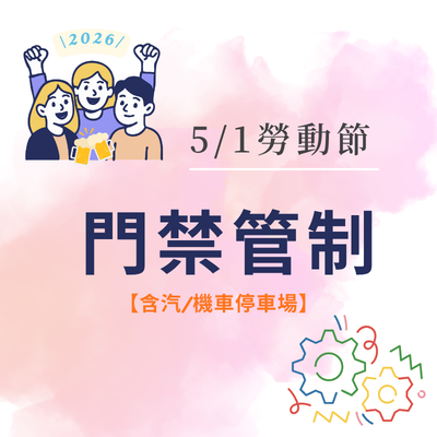 勞動節門禁管制公告圖片