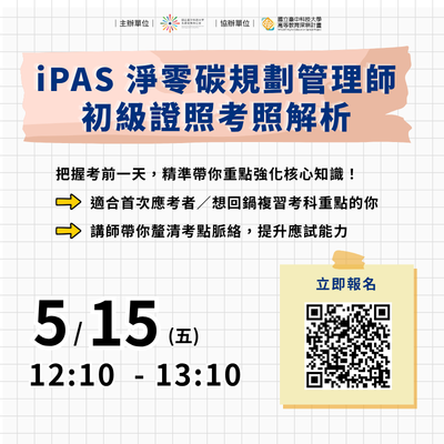 iPAS淨零碳規劃管理師 初級證照考照解析
