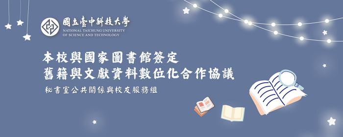 本校與國家圖書館簽定舊籍與文獻資料數位化合作協議(另開新視窗/png檔)圖片