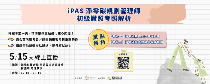 iPAS淨零碳規劃管理師 初級證照考照解析(另開新視窗/png檔)圖片