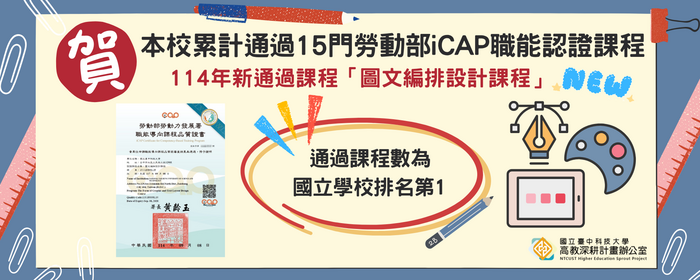 本校累計通過15門勞動部iCAP職能認證課程(另開新視窗/png檔)圖片