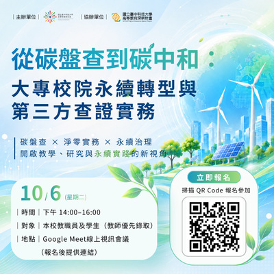 從碳盤查到碳中和:大專校院永續轉型與第三方查證實務圖片