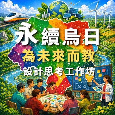 【永續烏日：為未來而教 】2026年永續發展教育教師培訓工作坊圖片